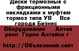 Диски тормозные с фрикционными накладками к муфтам-тормоз типа УВ. - Все города Бизнес » Оборудование   . Алтай респ.,Горно-Алтайск г.